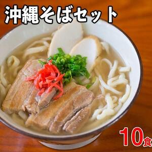 【極み】沖縄そば老舗店「そば処きくや」沖縄そばセット（10食）＜軟骨ソーキそば×５、三枚肉そば×５＞｜沖縄そば　人気