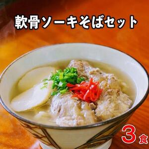 【極上】沖縄そば老舗店「そば処きくや」　軟骨ソーキそばセット（３食）｜沖縄そば　人気