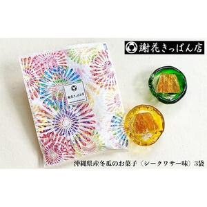 沖縄県産冬瓜のお菓子（シークワサー味）3袋