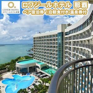 ロワジールホテル 那覇　ペア宿泊券　1泊朝食付き　温泉券付｜沖縄　ホテル　ロワジール　観光　人気　那覇　温泉