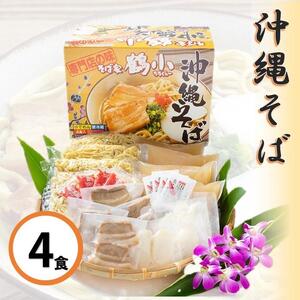 そば家鶴小　沖縄そば４食セット
