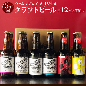 ウォルフブロイオリジナルクラフトビール計12本（6種類x2本、銘柄おまかせ）｜ビール クラフトビール 地ビール 那覇市 ギフト 贈答品 ドイツ ジャーマンスタイル 本場ドイツ 瓶ビール