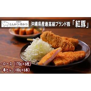 沖縄最高級県産豚【紅豚】 天使のとんかつ・串カツ（6枚＋6本）