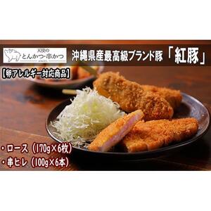 【卵アレルギー対応商品】沖縄最高級県産豚【紅豚】 天使のとんかつ・串カツ（6枚＋6本）