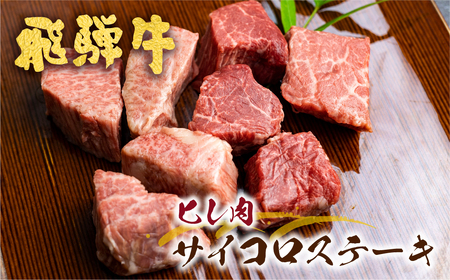 飛騨牛 ヒレ肉サイコロステーキ 400g 古里精肉店 ステーキ [Q546]