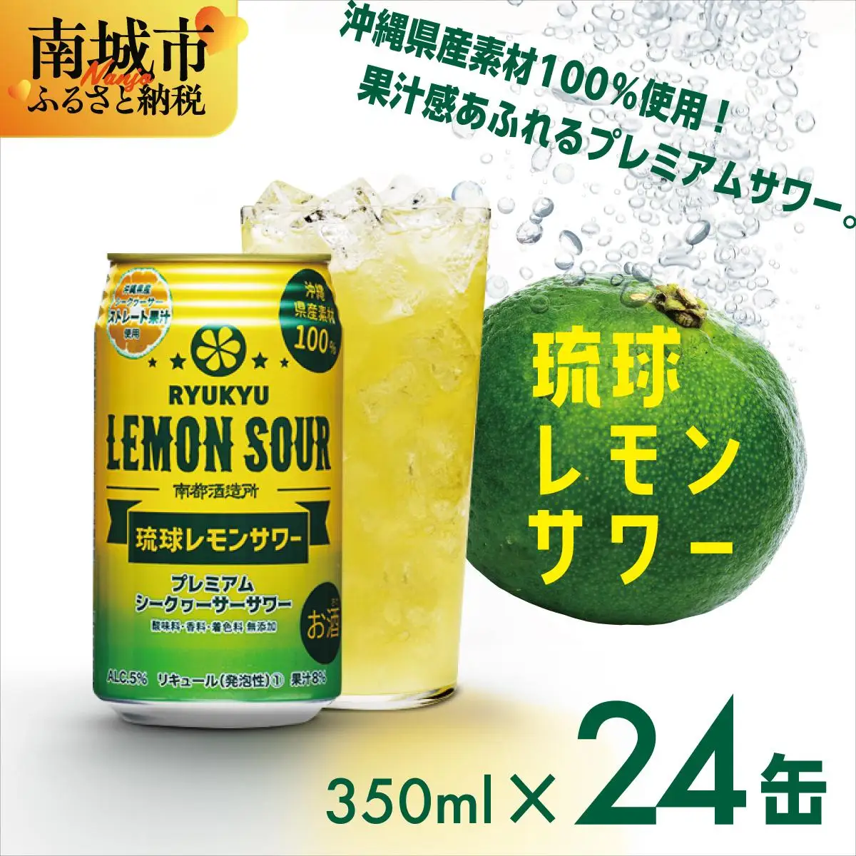 ★琉球レモンサワー 350ml 24缶セット   
