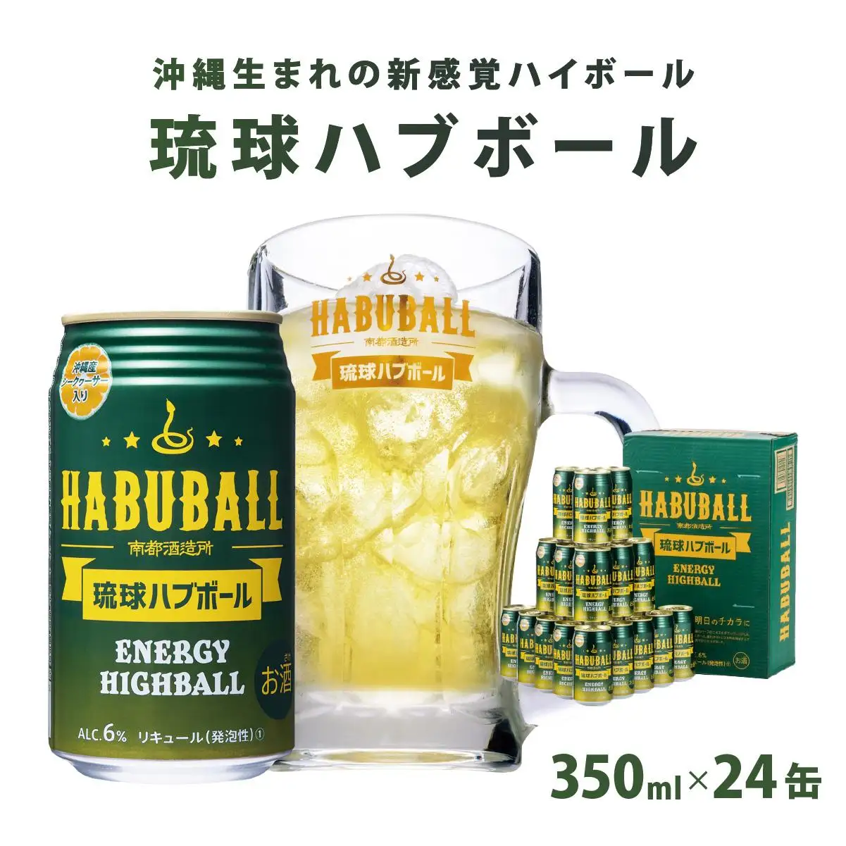 ★琉球ハブボール 350ml 24缶セット   
