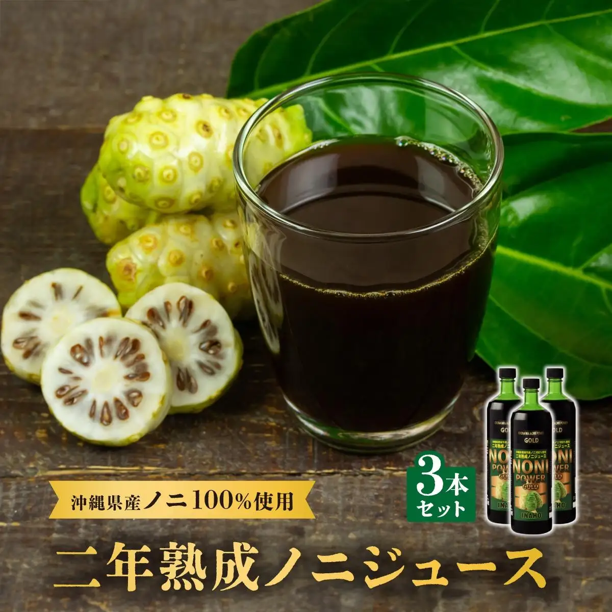 二年熟成ノニジュース3本セット   