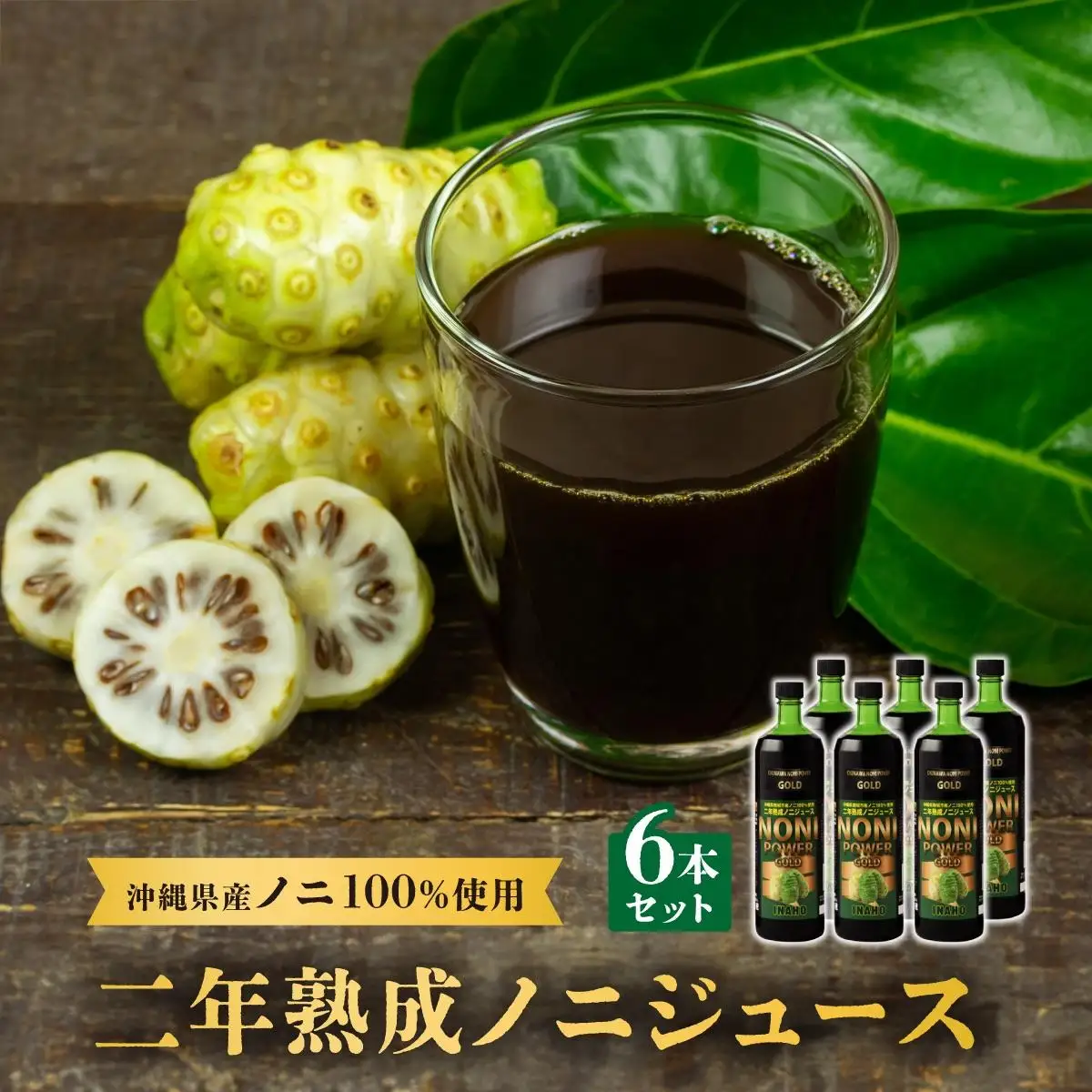二年熟成ノニジュース6本セット | 沖縄県南城市 | ふるさと納税サイト