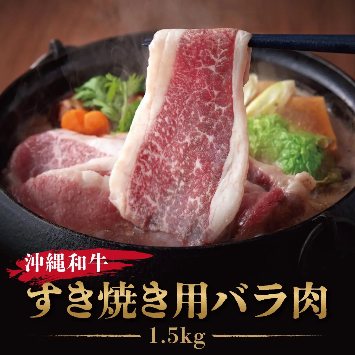 《沖縄和牛》すき焼き用 バラ肉1.5kgセット |黒毛和牛 牛肉 すき焼き 牛バラ肉 贈答用  送料無料   