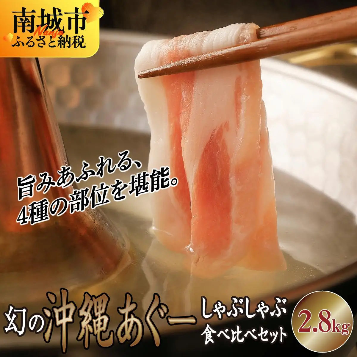 沖縄あぐー豚 しゃぶしゃぶ食べ比べまんぷくセット（2.8kg） 
