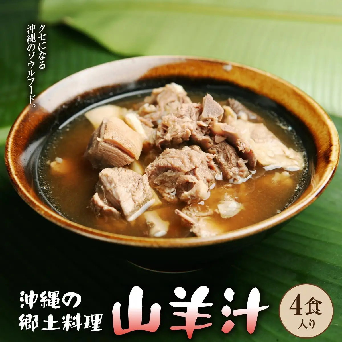 沖縄の郷土料理「山羊汁」   
