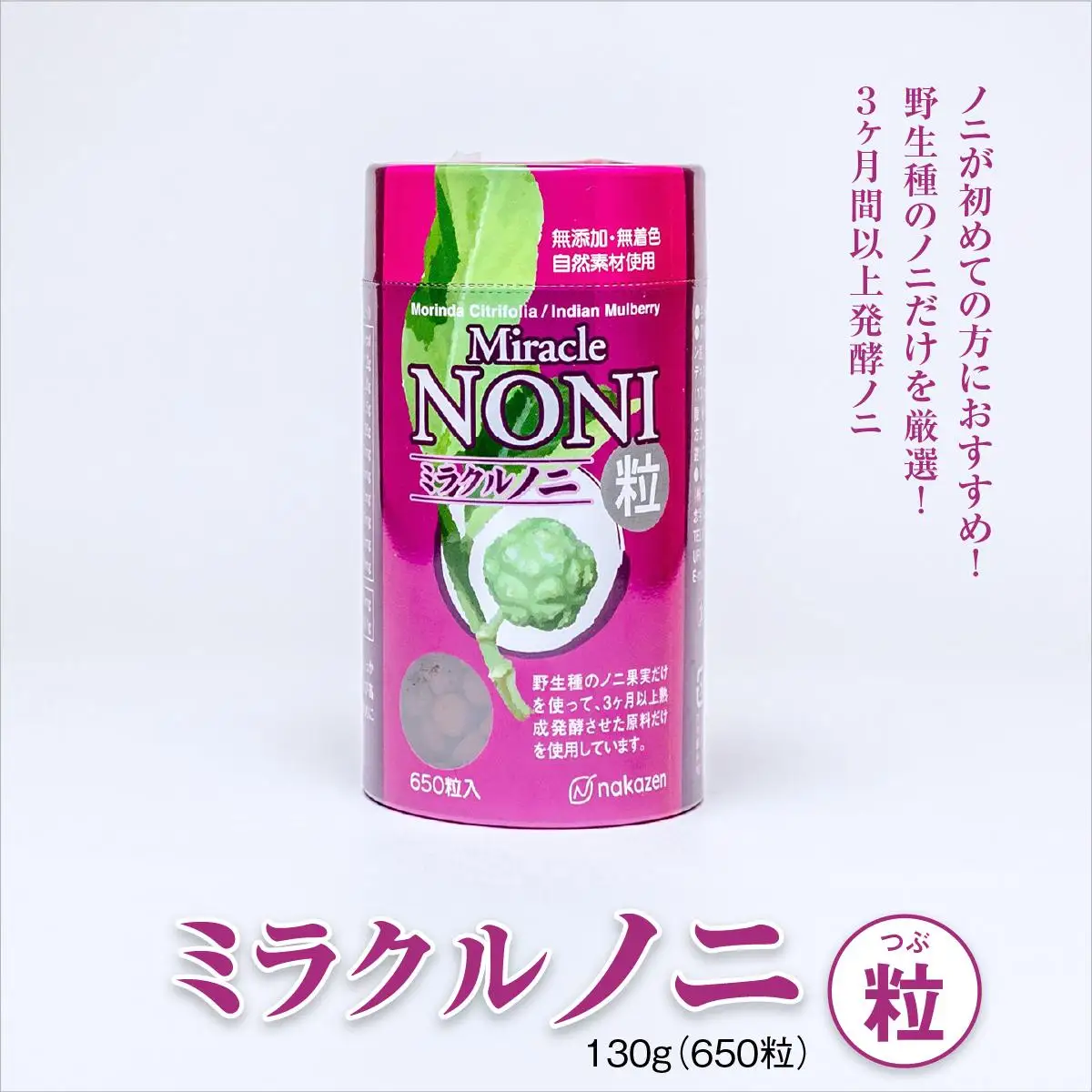 ノニが初めての方におすすめ！野生種のノニだけを厳選！３ヶ月間以上発酵ノニ　ミラクルノニ【粒：つぶ】   