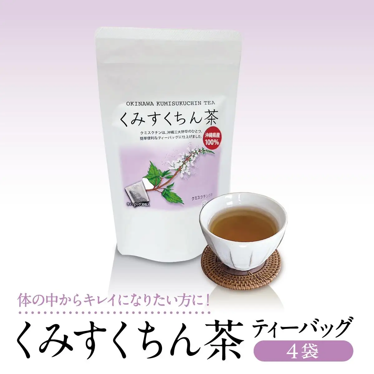 体の中からキレイになりたい方に！　くみすくちん茶TB４袋セット   
