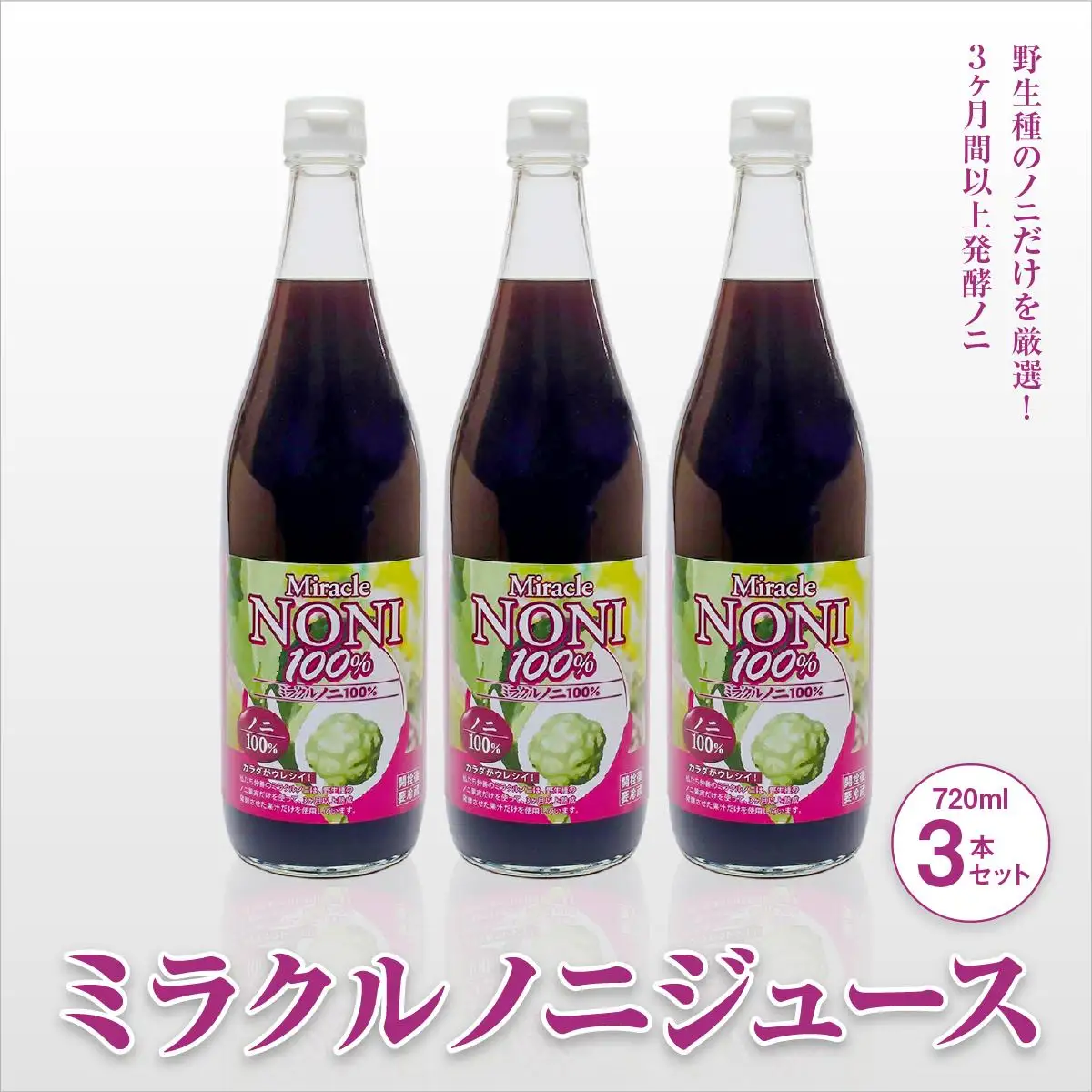 ミラクルノニジュース720ml ３本セット   