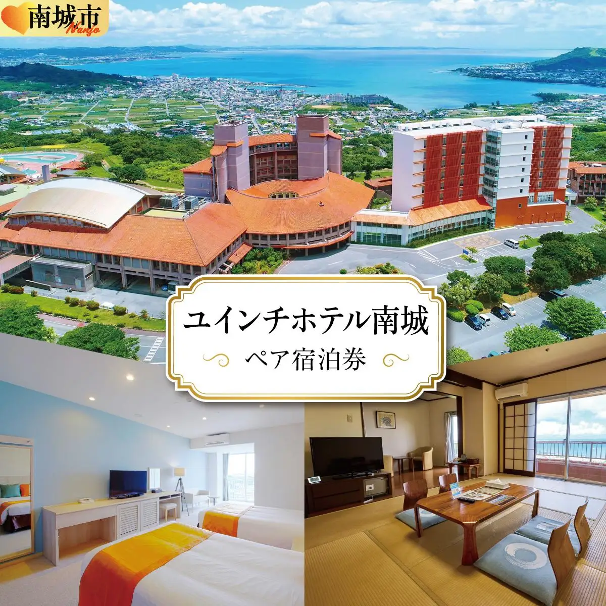 【ユインチホテル南城】ペア宿泊券   