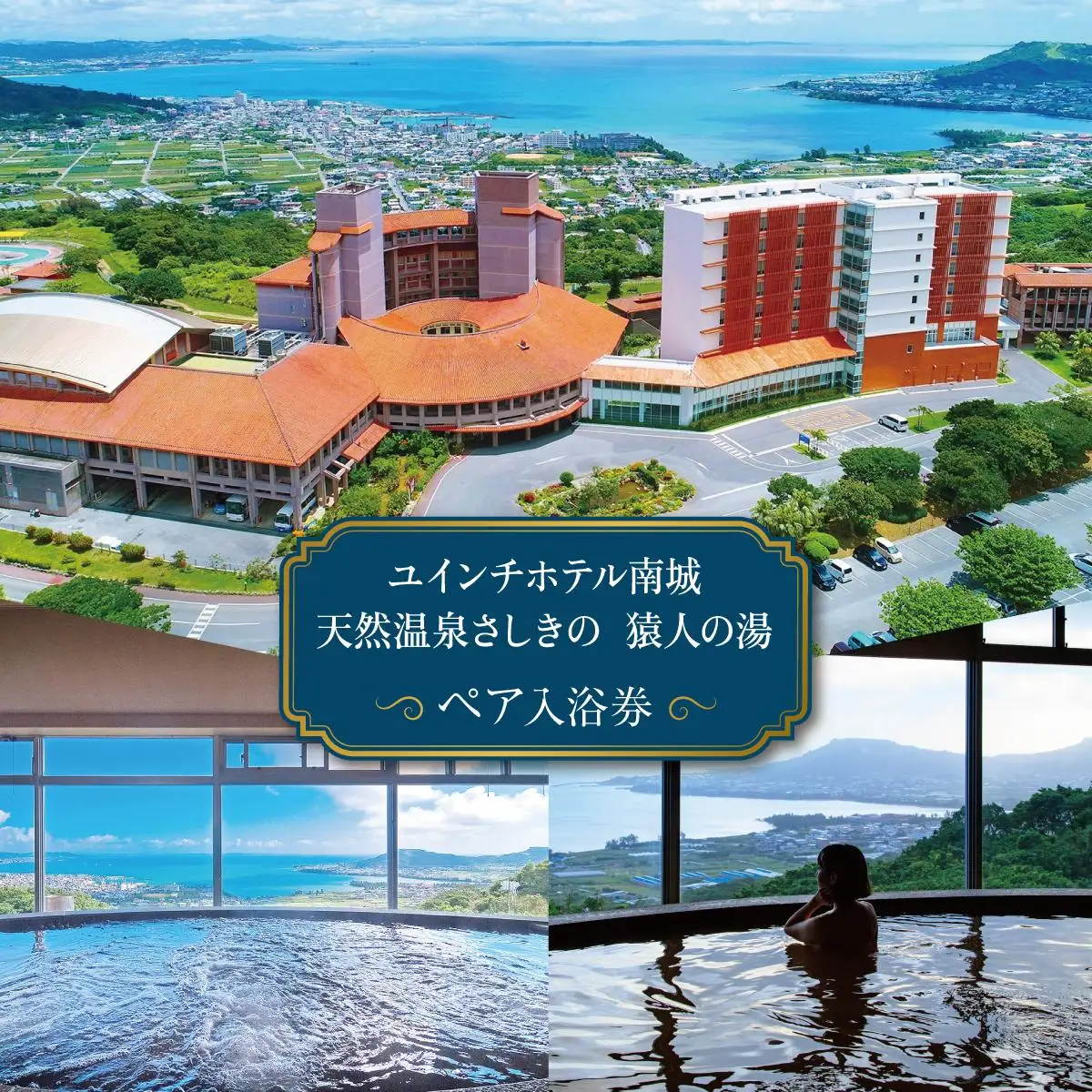沖縄 温泉 ペア温泉入浴券 天然温泉さしきの猿人の湯   