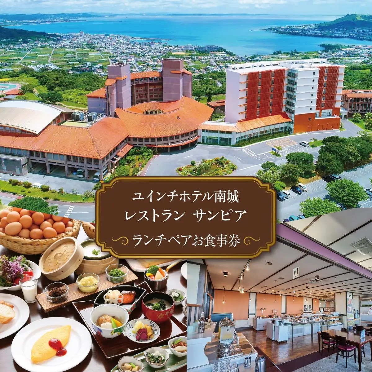 沖縄 ペアランチ券 ユインチホテル南城   