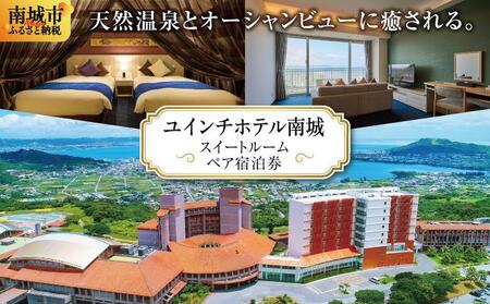 【ユインチホテル南城】スイートルームペア宿泊券   