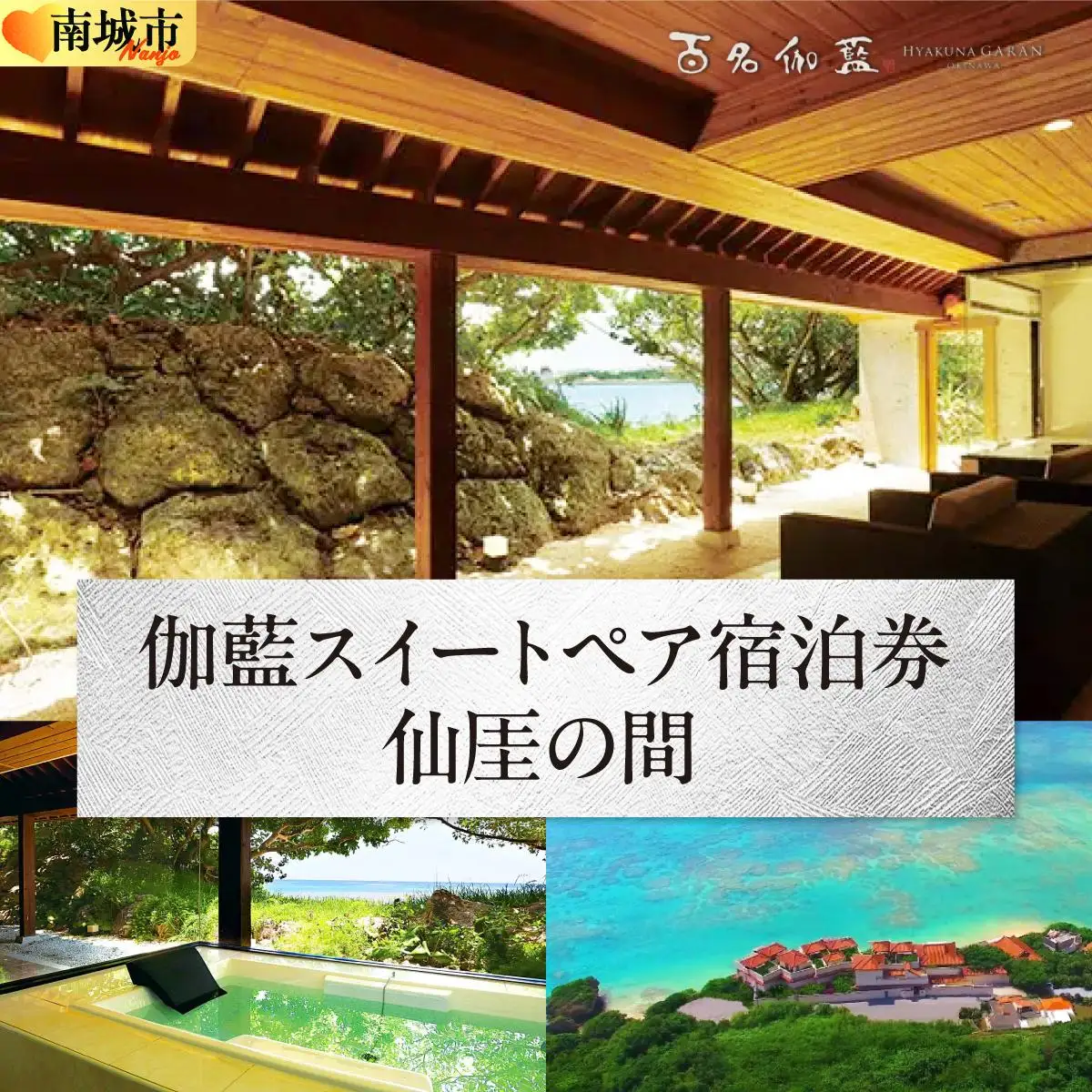 【百名伽藍（ひゃくながらん）】伽藍スイートペア宿泊券：仙厓の間（朝夕2食付・貸切露天風呂付）   