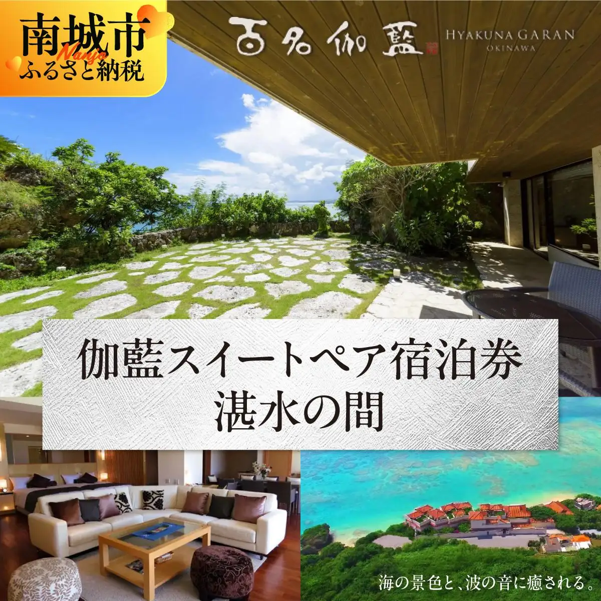 【百名伽藍（ひゃくながらん）】伽藍スイートペア宿泊券：湛水の間（朝夕2食付・貸切露天風呂付）   