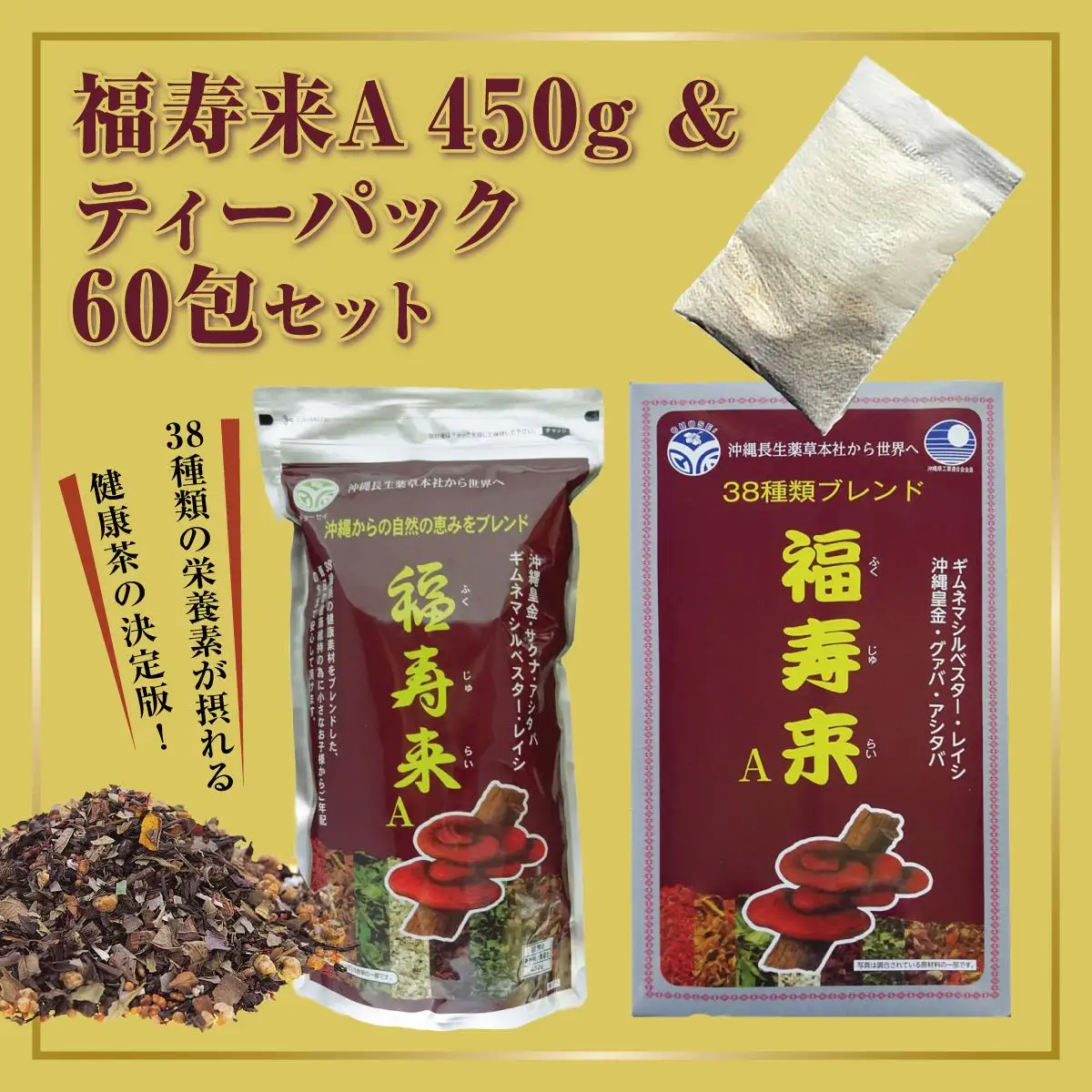 福寿来A450g＆6.5g×60包セット   