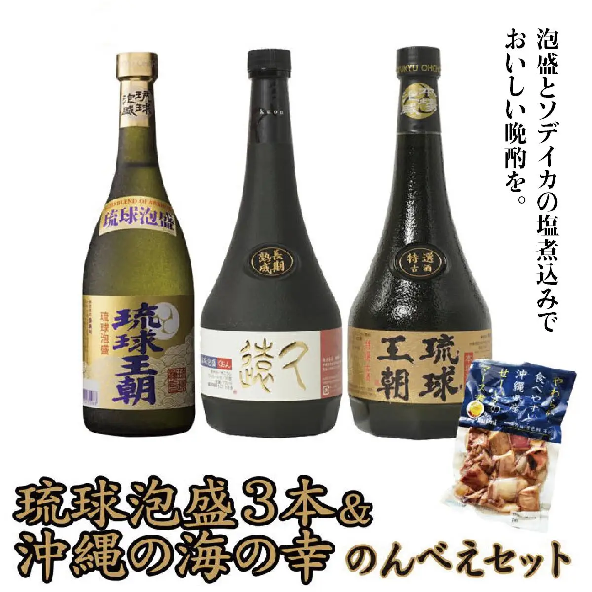 琉球泡盛３本＆沖縄の海の幸のんべえセット   I  琉球泡盛 飲み比べ 3本 セット 沖縄 お酒 おつまみ 海の幸 のんべえ ご当地 グルメ ３本  沖縄県 南城市