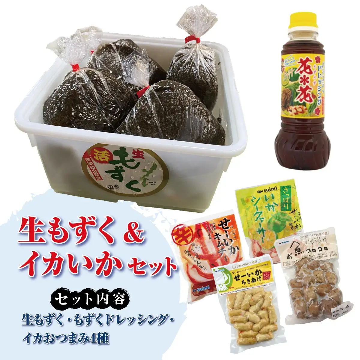 生もずく＆イカいかセット   