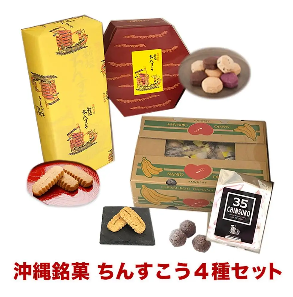 ちんすこう詰め合わせセット   
