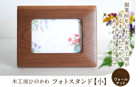木工房ひのかわ フォトスタンド 小 ウォールナット  