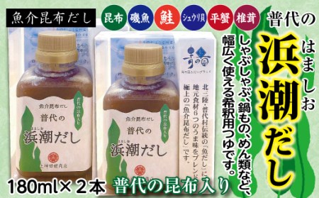 【極上の魚介昆布だし】普代の浜潮だし 180ml×２本