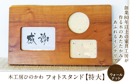 「木工房ひのかわ」のフォトスタンド（特大） ウォールナット  熊本県氷川町産  