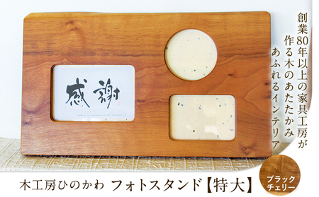 「木工房ひのかわ」のフォトスタンド（特大） ブラックチェリー  熊本県氷川町産  