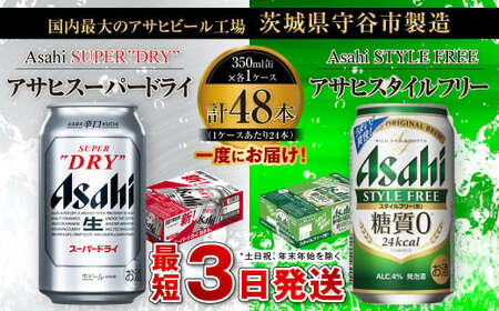 アサヒスーパードライ 350ml缶 24本入 ＋ アサヒ スタイルフリー＜生＞（糖質0）350ml缶 24本入 アウトドア ビール 飲み比べ スーパードライ スタイルフリー セット お酒 麦酒 Asahi アルコール 缶ビール 辛口 糖質制限 ギフト 内祝い 茨城県 守谷市