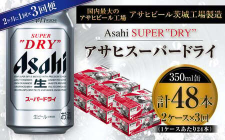 【定期便】アサヒスーパードライ 350ml缶 24本入2ケース 2ヶ月に1回×3回便(定期) 合計144本 アウトドア 究極の辛口 酒 お酒 アルコール 生ビール Asahi アサヒビール スーパードライ super dry 350ml 24缶 2箱 定期便 隔月 3回 缶ビール 缶 ギフト 内祝い 茨城県 守谷市