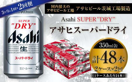 アサヒスーパードライ 350ml缶 24本入 2ケース 3ヶ月に1回×2回便(定期便) 合計48本 アウトドア 究極の辛口 酒 お酒 アルコール 生ビール Asahi アサヒビール スーパードライ super dry 350ml 24缶 2箱 2回 定期便 缶ビール 缶 ギフト 内祝い 茨城県 守谷市