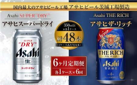 アサヒスーパードライ 350ml缶 24本入 ＋ アサヒ ザ・リッチ 350ml缶 24本入 6ヶ月定期便 発泡酒 新ジャンル 第3のビール