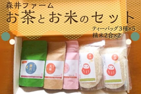 森井ファームのお茶とお米のセット （ティーバック3種×5 精米2合×2） お茶 茶 お米 米 詰め合わせ 詰合せ 贈り物 手土産 お茶詰め合わせ お米詰合せ お茶セット 飲み比べ かぶせ茶 ほうじ茶 京紅茶 ミルキークイーン キヌヒカリ コシヒカリ 005-01