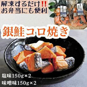 【冷凍】お弁当に！銀鮭コロ焼セット（塩味・味噌味 各2パック）※北海道・沖縄・離島への配送不可