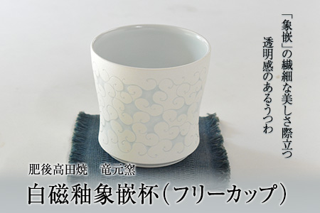 「肥後高田焼 竜元窯」の白磁釉象嵌杯