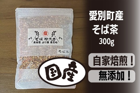 そば茶 300g 国産 北海道愛別町産  自家焙煎 無添加 【E31101】