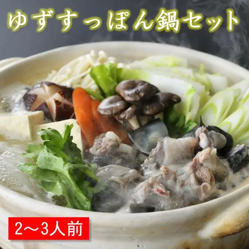 【先行予約】『ブランド ゆずすっぽん』すっぽん鍋セットM（2～3人前）コラーゲン 美容【西都すっぽん】＜27-4a＞スッポン