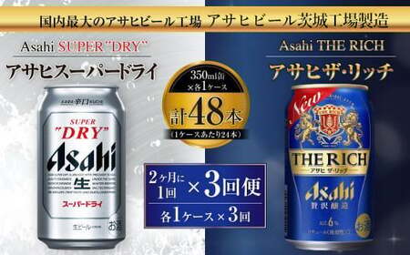 アサヒスーパードライ 350ml缶 24本入 ＋ アサヒ ザ・リッチ 350ml缶 24本入 2ヶ月に1回×3回便（定期便） 発泡酒 新ジャンル 第3のビール