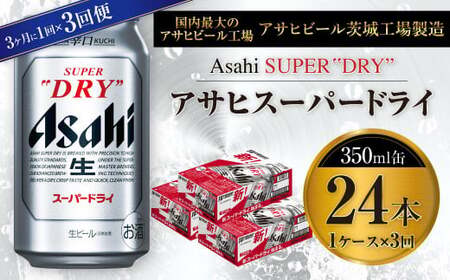 【定期便】アサヒスーパードライ 350ml缶 24本入1ケース 3ヶ月に1回×3回便(定期) 合計72本 アウトドア 究極の辛口 酒 お酒 アルコール 生ビール Asahi アサヒビール スーパードライ super dry 350ml 24缶 1箱 3回 定期便 缶ビール 缶 ギフト 内祝い 茨城県 守谷市
