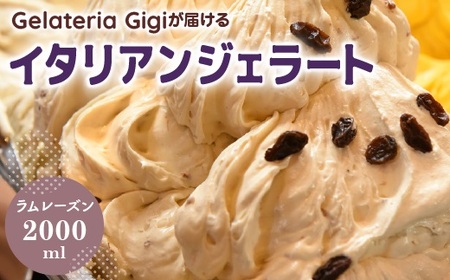 ジェラテリアGigiのイタリアンジェラート『ラムレーズン』2000ml【43002803】