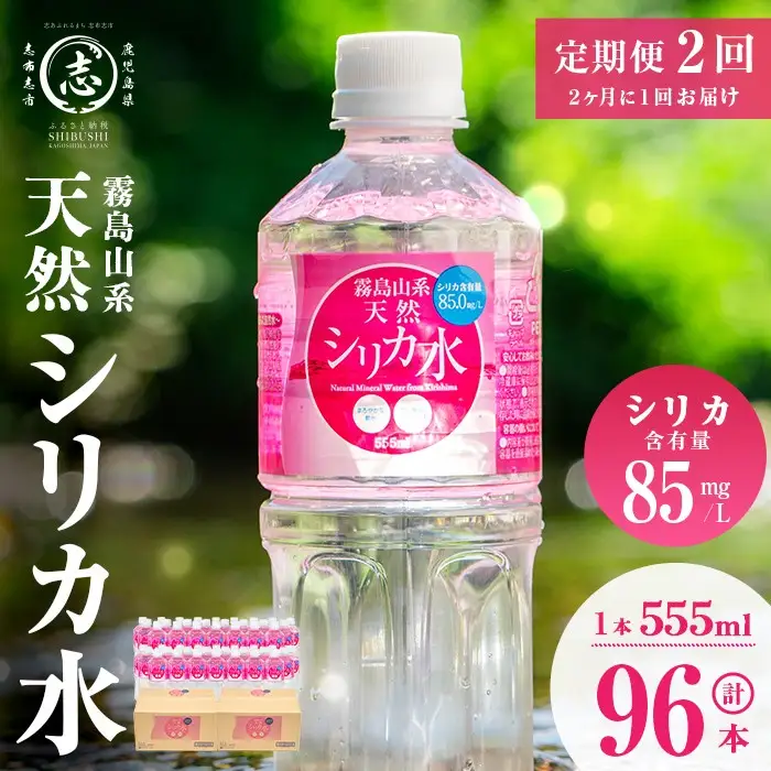 【志布志市制20周年記念】【定期便・全2回】天然シリカ水 555ml 48本(2ケース)×2回 計53L超 t0024-004