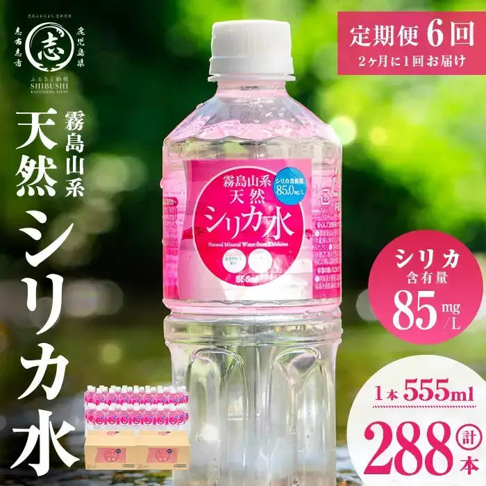 【定期便 6回】天然 シリカ水 555ml 48本(2ケース) t0072-006