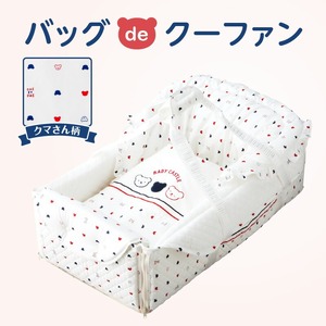 【定価24,200円！】【出産準備品】赤ちゃんの城　バッグdeクーファン トリコロール 日本製 ハロー赤ちゃんOnlineshop / 赤ちゃんの城 バッグdeクーファン