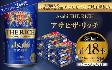アサヒ ザ・リッチ 350ml缶 24本入 2ケース 3ヶ月に1回×2回便（定期便） 発泡酒 新ジャンル 第3のビール
