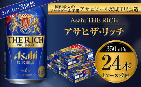 アサヒ ザ・リッチ 350ml缶 24本入 1ケース 2ヶ月に1回×3回便（定期便） 発泡酒 新ジャンル 第3のビール